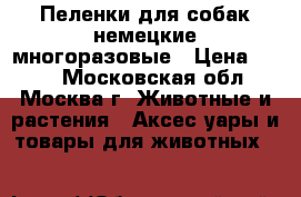 Пеленки для собак немецкие многоразовые › Цена ­ 800 - Московская обл., Москва г. Животные и растения » Аксесcуары и товары для животных   